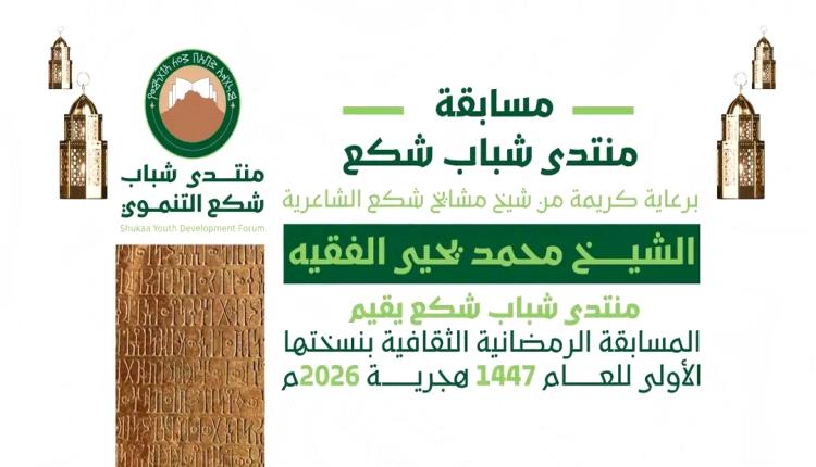 قرعة مسابقة منتدى شباب شكع الرمضانية الثقافية بنسختها الأولى تسفر عن ثلاث مجموعات وتحدد أيام المنافسات