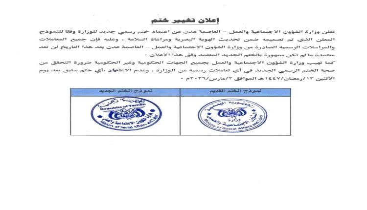 إعلان هام من وزارة الشؤون الاجتماعية والعمل بشأن اعتماد ختم رسمي جديد