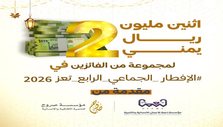 جائزة مليوني ريال لأفضل توثيق للإفطار الجماعي الرابع في تعز برعاية مؤسسة نعمة