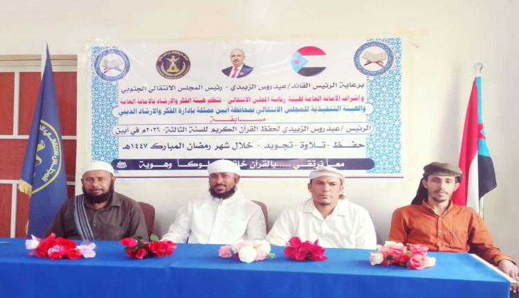 انتقالي أبين يواصل مسابقة الرئيس الزُبيدي لحفظ القرآن الكريم