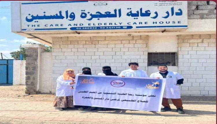 مؤسسة ريما الطبية تقدم خدمات علاجية لنزلاء دار المسنين في الشيخ عثمان بعدن