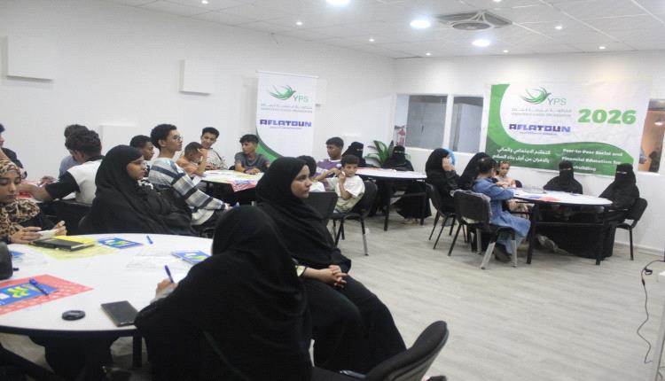 مدرسة السلام (YPS)  تدشن برنامج تدريبي حول التعليم الاجتماعي والمالي بعدن