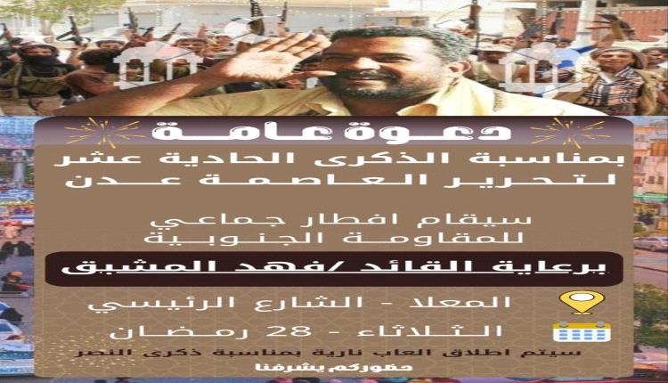 دعوة لحضور إفطار جماعي في عدن بمناسبة ذكرى النصر على الحوثيـ,ـين