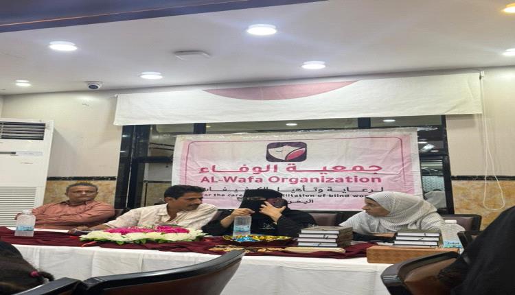 أمسية رمضانية ثقافية وإفطار لعضوات جمعية الوفاء للكفيفات في عدن