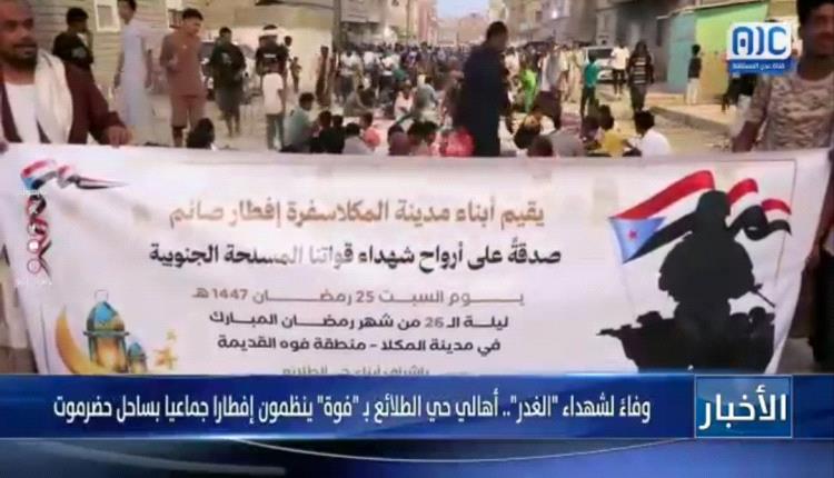 وفاءً لشهداء الغدر.. أهالي حي الطلائع بـ "فوة ينظمون إفطاراً جماعياً في ساحل حضرموت