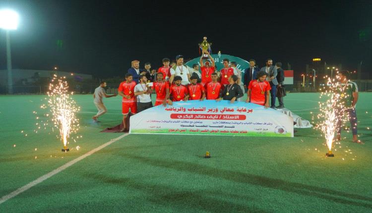 بحضور رسمي وتفاعل جماهيري واسع تتويج فريق "الشهيد علي قُدام" بطلاً لبطولة الشهيد أمين الرجوي في مأرب