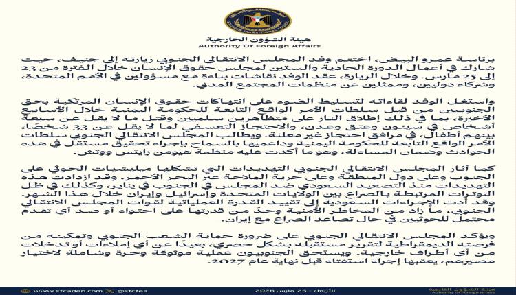 وفد المجلس الانتقالي الجنوبي يختتم مشاركته في مجلس حقوق الإنسان بجنيف