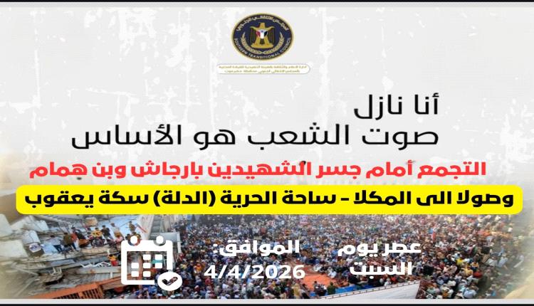 تنفيذية انتقالي حضرموت تدعو أبناء المحافظة للاحتشاد عصر السبت القادم لتجديد العهد والوفاء للرئيس القائد عيدروس الزُبيدي