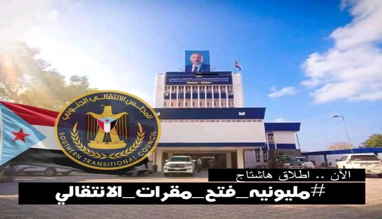 هاشتاج #مليونيه_فتح_مقرات_الانتقالي يجتاح مواقع التواصل الاجتماعي