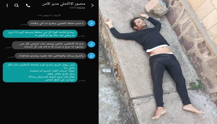 مراسلات سرية وصور حصرية تفضح المستور: مدير أمن تعز يُصفي سجيناً بـ "أوامر عليا" لإخفاء ملف الاغتيالات