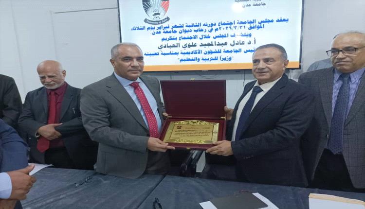 جامعة عدن تكرم وزير التربية والتعليم العبادي تقديراً لمسيرته الأكاديمية والوطنية