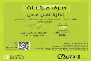 تدشين صرف مرتب شهر فبراير لمنتسبي إدارة أمن عدن