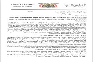 تقرير قانوني بوزارة المالية يكشف بطلان القرار الوزاري رقم (14) لسنة 2025م