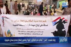 وفاءً لشهداء الغدر.. أهالي حي الطلائع بـ 