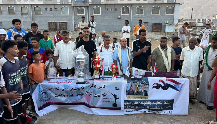 انتقالي حضرموت يتوج فريق الشباب بكأس الذكرى التاسعة لإعلان عدن التاريخي