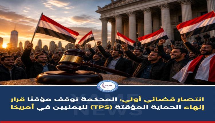 القضاء الامريكي ينتصر للجالية اليمنية في نيويورك
