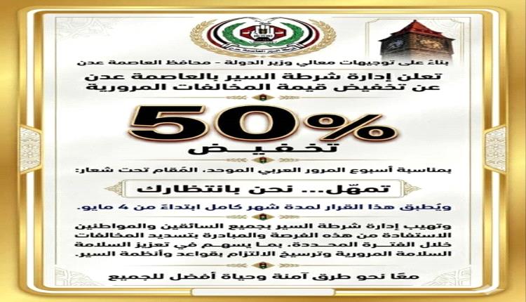 بتوجيهات المحافظ عبدالرحمن شيخ : شرطة سير عدن تعلن خفض المخالفات المرورية بنسبة 50%