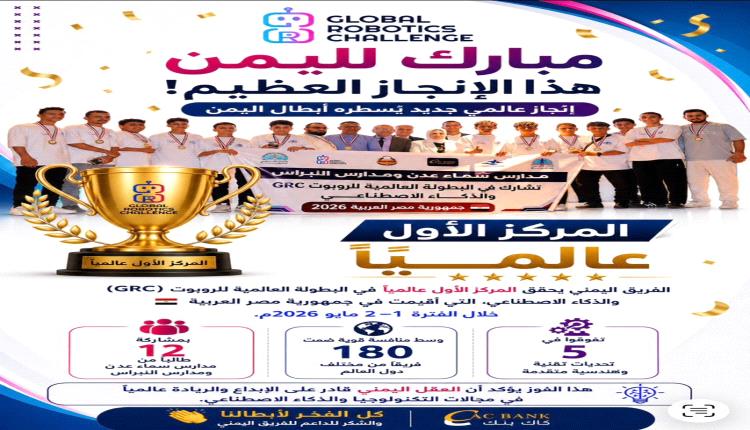 تهنئة وطنية حارة للبطل أحمد علي مشوار وفريقه بمناسبة انتزاعهم المركز الأول عالمياً في بطولة الروبوت والذكاء الاصطناعي (GRC)