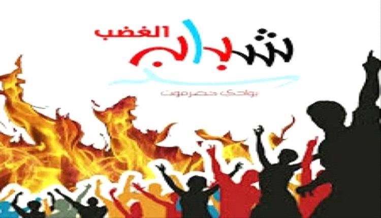 حضرموت تجدد التفويض.. شباب الغضب: لا تراجع عن استعادة الدولة وتحطيم مشاريع التمزيق
