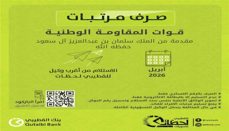 بدء صرف مرتبات قوات المقاومة الوطنية لشهر أبريل