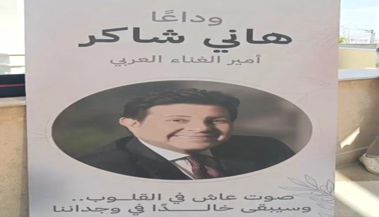 نجوم الفن والإعلام يشيعون جثمان هاني شاكر