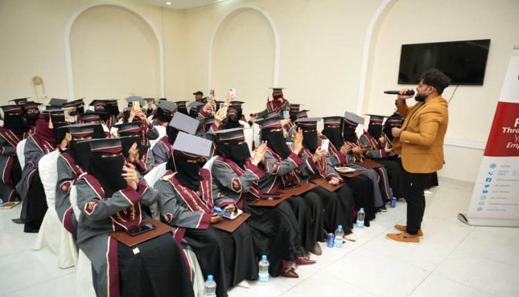 مؤسسة اليمن للتدريب بهدف التوظيف تحتفي بتخريج المستفيدات من مشروع 