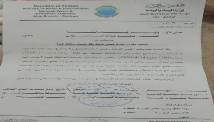 ناقوس خطر في شبوة.. شبكة الصرف الصحي تستدعي تدخلاً حكومياً عاجلاً