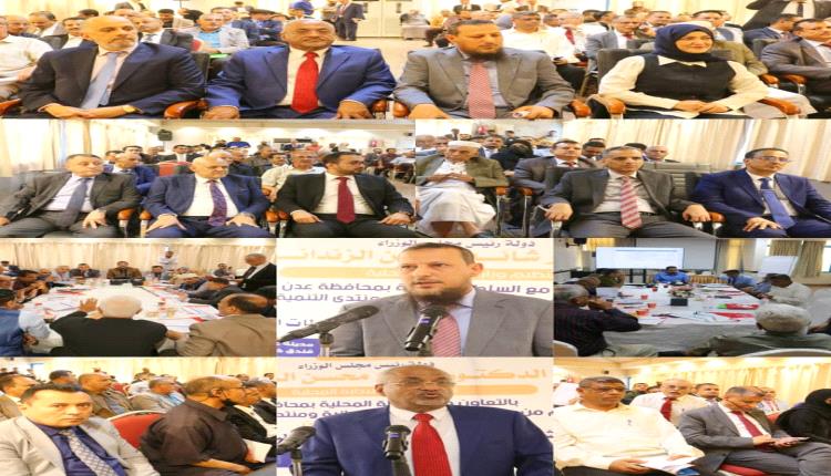 وزير الإدارة المحلية يفتتح في عدن ورشة عمل حول "الشراكة والتكامل بين الحكومة والسلطات المحلية"