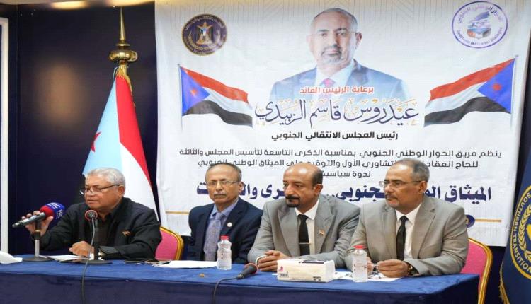 فريق الحوار الوطني الجنوبي ينظم ندوة سياسية بعنوان "الميثاق الوطني الجنوبي.. الذكرى والدلالات"