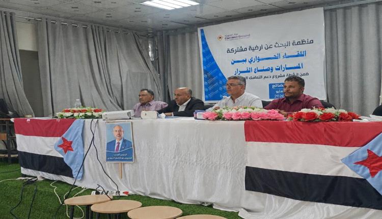منظمة البحث عن أرضية مشتركة تنظم اللقاء الحواري بين المسارات وصناع القرار بالضالع
