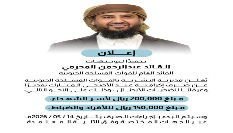 صرف إكرامية عيد الأضحى المبارك لأسر الشهداء ومنتسبي القوات المسلحة الجنوبية