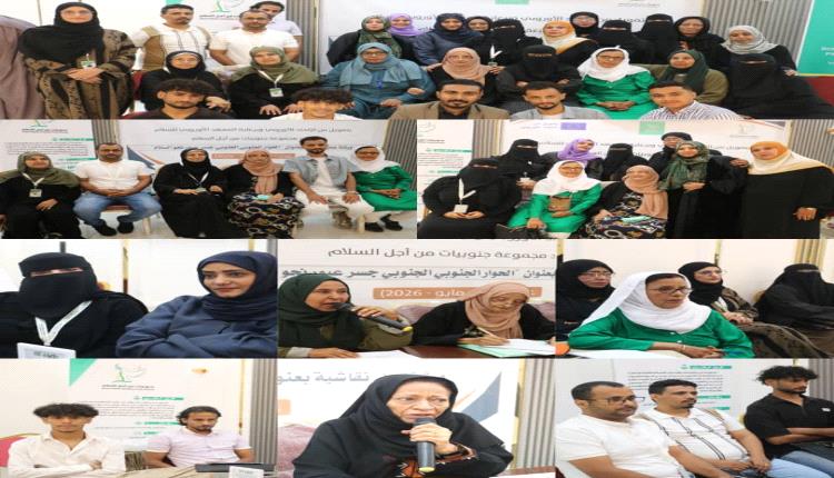ورشة عمل "جنوبيات من أجل السلام " تفتح آفاق الحوار الجنوبي ـ الجنوبي لتمكين المرأة وبناء مستقبل سلمي"