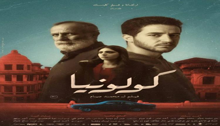 14 جائزة دولية لفيلم كولونيا.. وأحمد مالك يصل دور العرض التونسية
