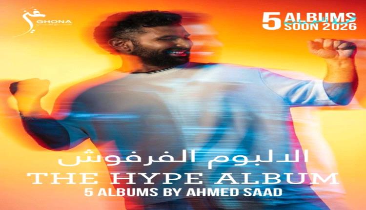 بألوان مبهجة.. أحمد سعد يستعد لطرح «الألبوم الفرفوش»
