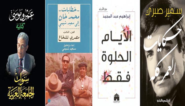شعبية كتب السيرة الذاتية.. ما الذي يجعلنا نقرأ سير المشاهير بشغف؟