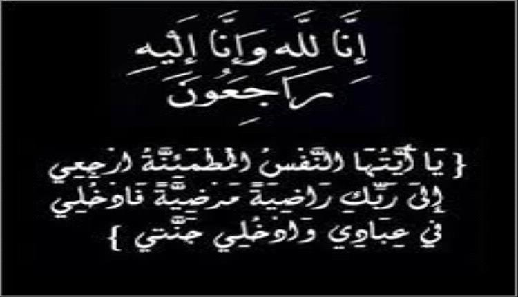 أولاد الفقيد الدكتور أحمد صالح منصر يعزّون الأستاذ محمد سيف المخلافي وإخوانه بوفاة والدتهم