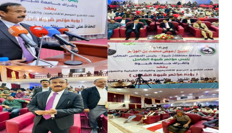 اللقاء التشاوري الموسع في عتق يناقش رؤية جامعة وتوصيات استراتيجية تعزز مسار الوحدة والتنمية بالمحافظة. تحت شعار عتق تجمعنا