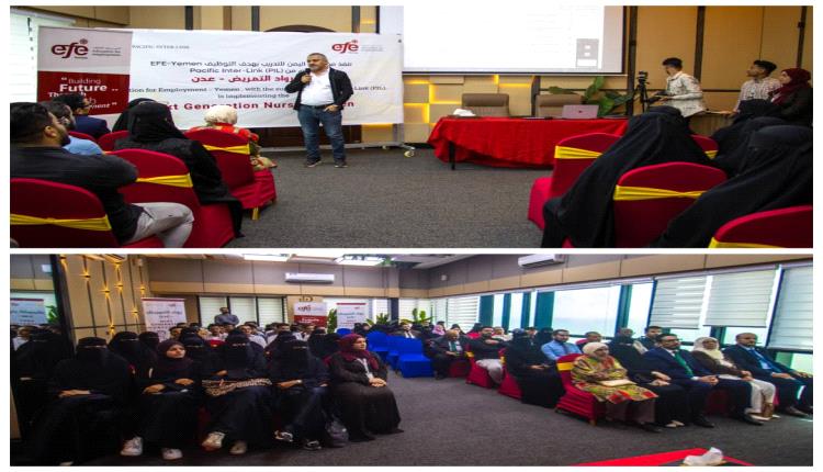 عدن : مؤسسة اليمن للتدريب بهدف التوظيف تدشّن مشروع رواد التمريض