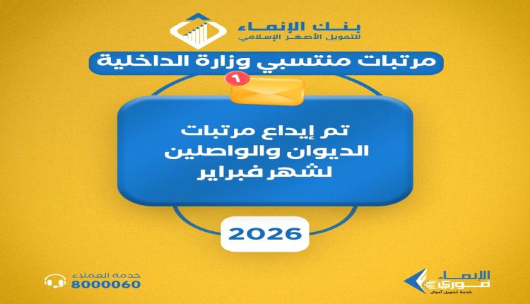 بنك الإنماء يحتجز رواتب أمن أبين والضالع لشهر فبراير