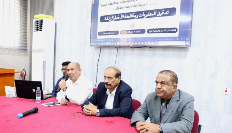 دورة تدريبية في عتق لتعزيز مهارات التحقق الإعلامي ومكافحة الأخبار الزائفة تتواصل وسط تكريم لرموز الصحافة