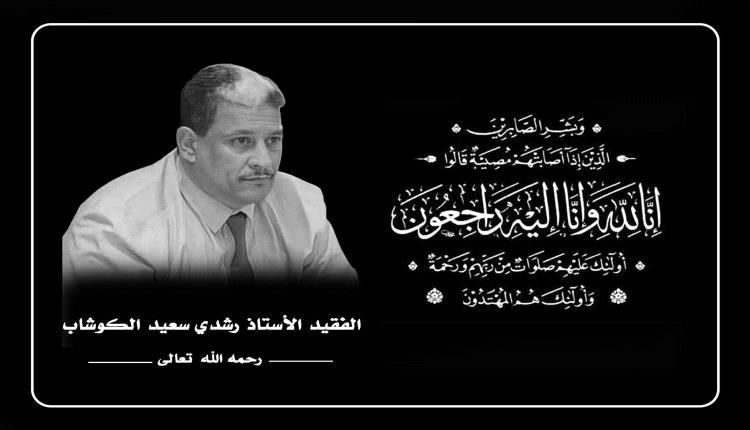 وزير الاتصالات أ. د شادي باصرة يعزي بوفاة الأكاديمي رشدي الكوشاب ويشيد بمناقبه الوطنية