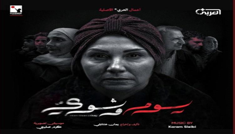 رغم الصعوبات.. المسلسل السوري «يوم وشوي» يحصد جائزة عالمية مرموقة