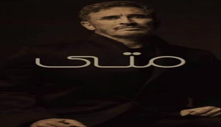 «متى كتاب الحزن يخلص».. كاظم الساهر يعود للهجة العراقية ويشعل مواقع التواصل