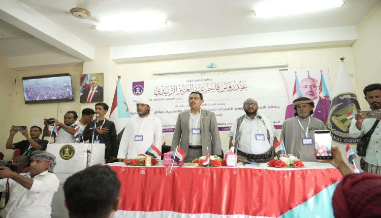 برعاية الرئيس الزُبيدي .. انتقالي أرخبيل سقطرى يعقد اجتناعُا موسعًا ويجدد التمسك بالثوابت الوطنية الجنوبية