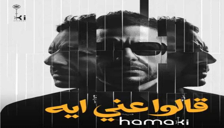 «قالوا إيه» تعيد محمد حماقي للصدارة.. كلمات مؤثرة ولحن درامى ورسائل قوية