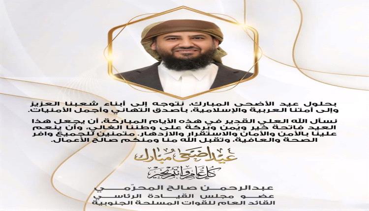 المحرّمي يهنئ أبناء الشعب والأمة العربية والإسلامية بمناسبة عيد الأضحى المبارك