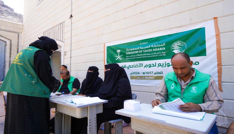 مركز الملك سلمان للإغاثة يدشن توزيع لحوم الأضاحي لعام 1447هـ بعدن