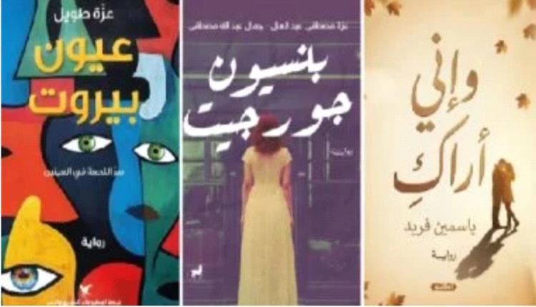 ثلاث روايات لمرافقة سهرات عيد الأضحى.. رحلة بين الحنين والذاكرة والحب