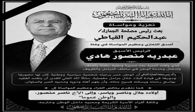 رئيس مصلحة الجمارك: رحيل الرئيس هادي يمثل خسارة قائد ظل طوال حياته مدافعاً عن كيان الدولة والثوابت الوطنية