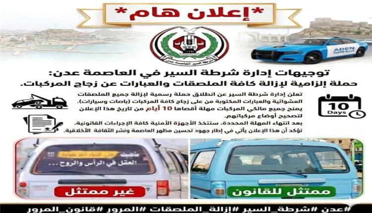 إدارة شرطة السير بالعاصمة عدن تقر إجراءات حازمة لإنهاء ظاهرة العبارات والملصقات على السيارات